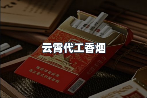 免税香烟